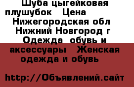 Шуба цыгейковая плушубок › Цена ­ 10 000 - Нижегородская обл., Нижний Новгород г. Одежда, обувь и аксессуары » Женская одежда и обувь   